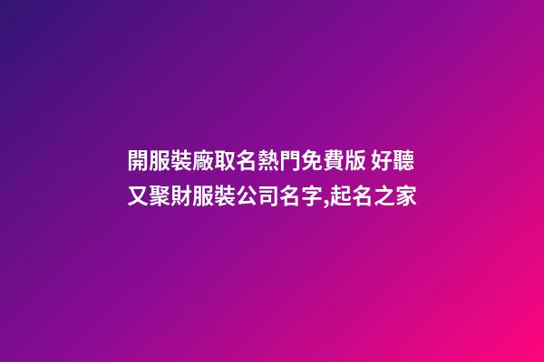 開服裝廠取名熱門免費版 好聽又聚財服裝公司名字,起名之家-第1張-公司起名-玄機派